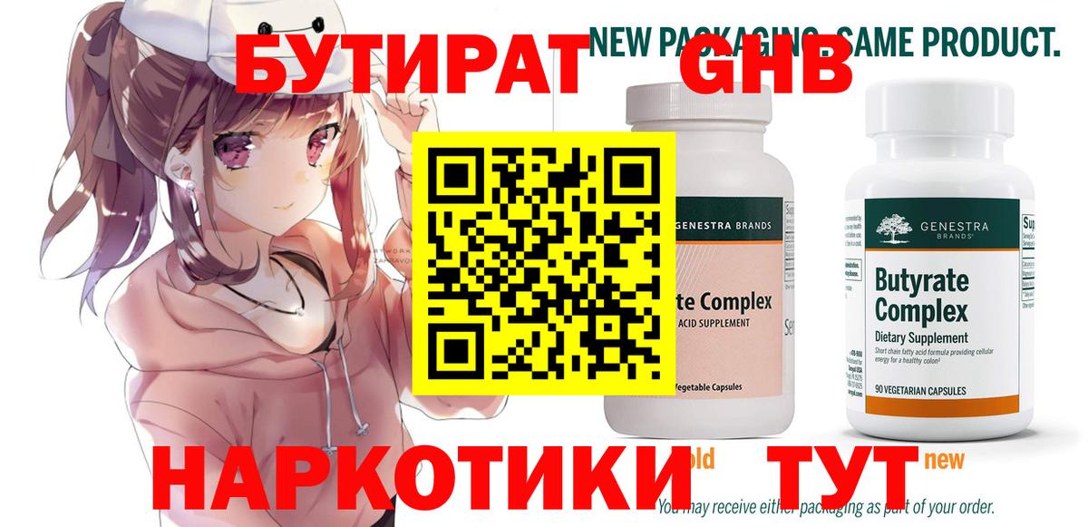 Россия  БУТИРАТ оксибутират  Бутират  Вход с VPN 