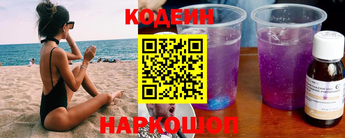 Россия  Кодеин Purple Drank  Вход с VPN  Кодеин Purple Drank 