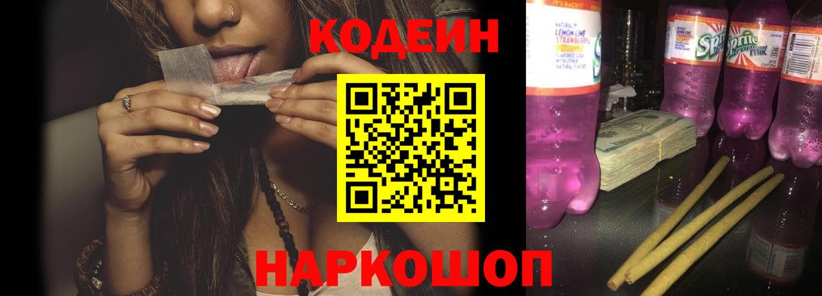 Кодеин Purple Drank Россия